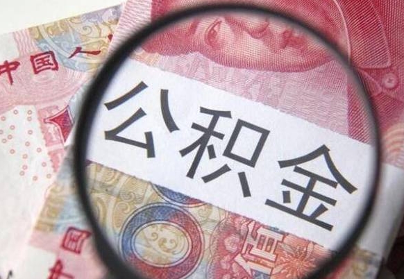 乌兰察布异地公积金销户提取流程（异地公积金注销提取）